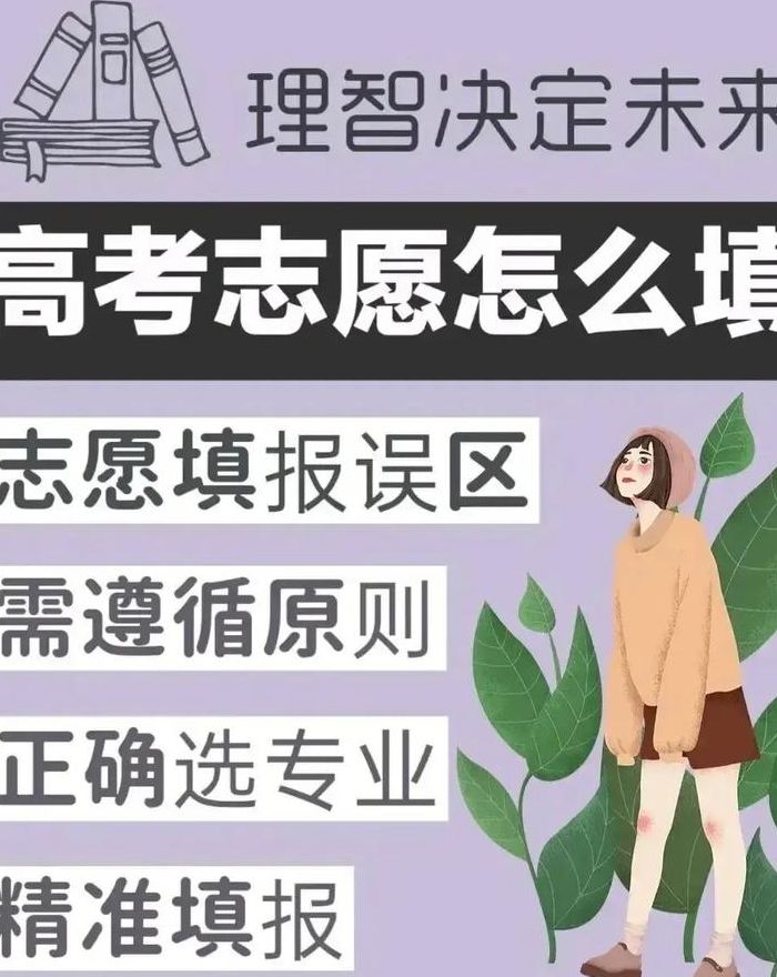怎样填写高考志愿（怎样填写高考志愿填报）