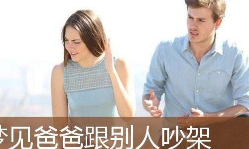 梦见和爸爸吵架（梦见和爸爸吵架断绝关系）