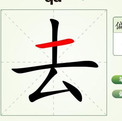 去字几画（去字有几画）