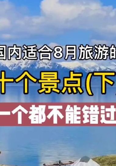 8月去哪旅游最合适（8月去什么地方旅游）