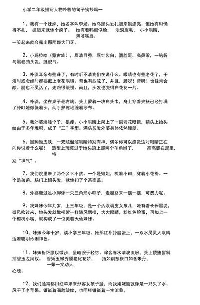 人物外貌的句子（小学二年级描写人物外貌的句子）