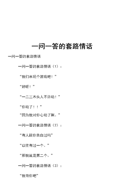 情话一问一答套路对话（一问一答的套路情话大全 越来越好看）