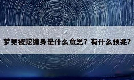 男人做梦梦到蛇（男人做梦梦到蛇缠身）