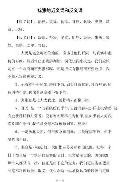 犹豫的反义词是什么标准答案（犹豫的反义词是哪个词）