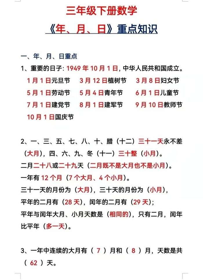 关于年月日的知识（关于年月日的知识三年级）