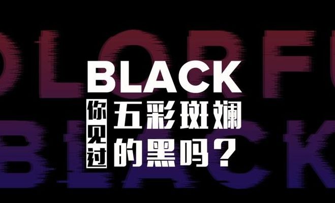 彩色的黑（彩色的黑表达的是什么）