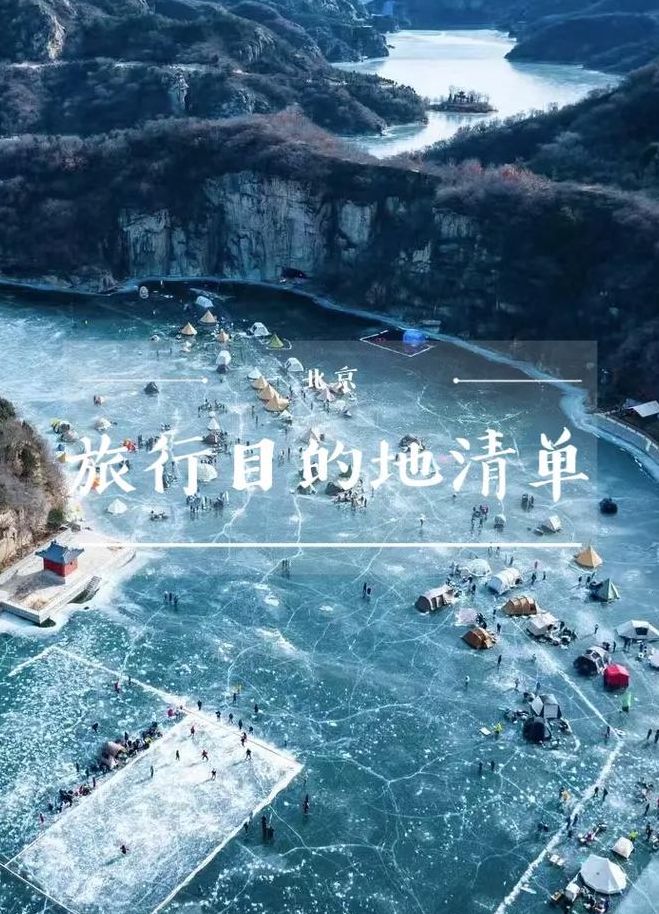 北京冬天去哪玩（北京冬天去哪玩最合适）