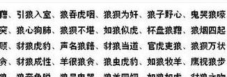 带狼的成语（带狼的成语及意思）