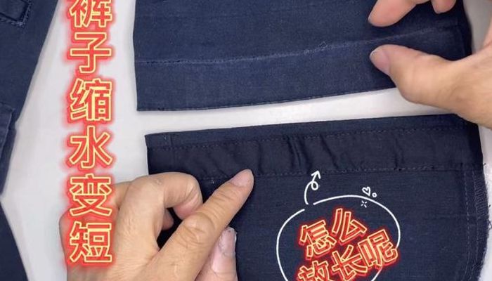 裤子缩水怎么还原（裤子缩水怎么还原小妙招）
