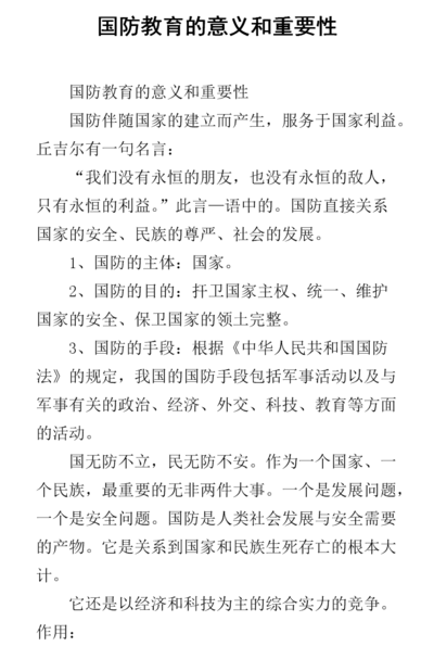 国防教育内容（国防教育的重要意义）