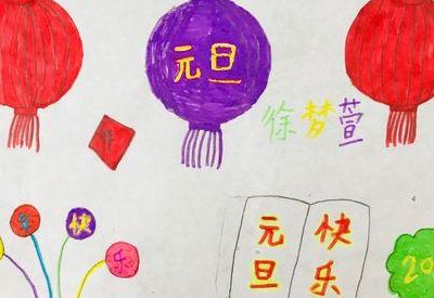 元旦的资料（元旦的资料怎么画）