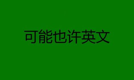 也许英文（可能也许英文）