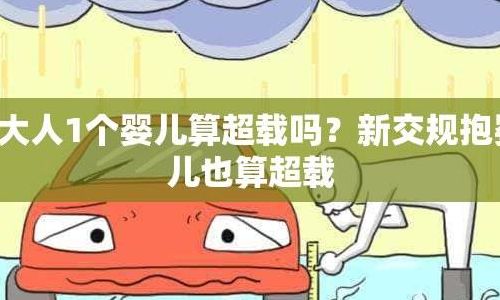 婴儿坐车算超载吗（新交规5大人1个婴儿算超载吗）