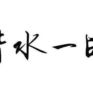 背水一战赢天下（背水一战啊）