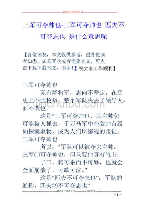 匹夫不可夺志也的意思（三军可以多帅也,匹夫不可夺志也的意思）