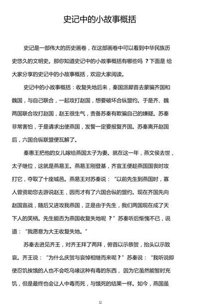 史记中的小故事50字（史记中的小故事100字）