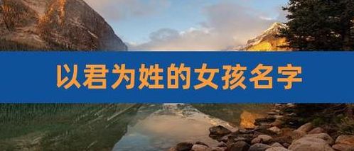 带君字有内涵的名字（带君字有内涵的名字女孩）