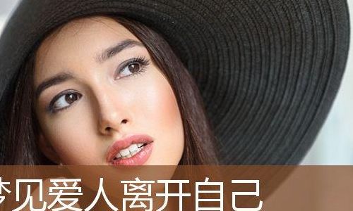 梦见爱人离开自己（梦见爱人离开自己是什么预兆）