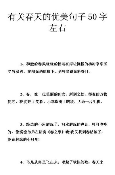 描写春天的美句简短（描写春天的美句简短结尾）