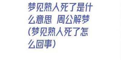 梦见死了很多人（梦见死了很多人很惨）