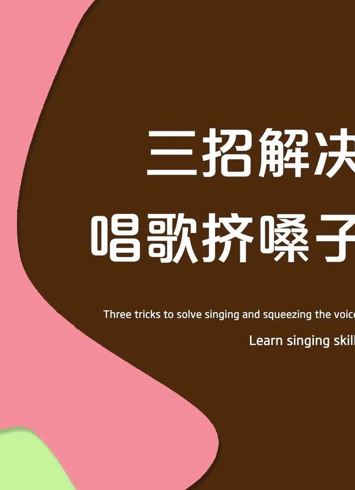 唱歌嗓子打不开怎么办（唱歌的时候嗓子打不开怎么办）