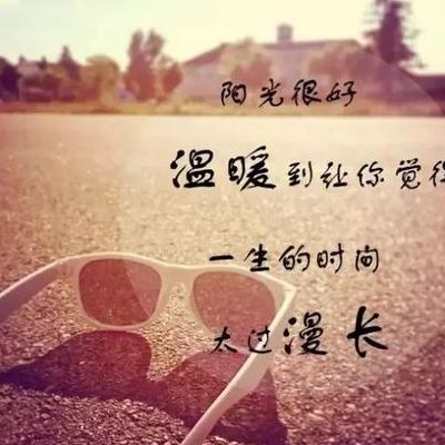 阳光心情好的说说短语（阳光好,心情好的简短说说）