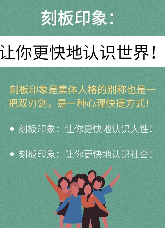 刻板印象（刻板印象是什么意思）