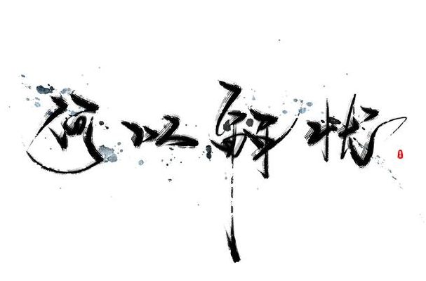 何以解忧下一句神回复（何以解忧下一句神回复用酒来回复）