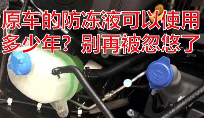 原车防冻液能用几年（原车防冻液能用几年或者是公里）