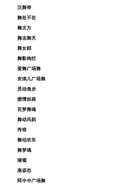 舞团名字大全霸气优雅（舞团名称简洁好听霸气）