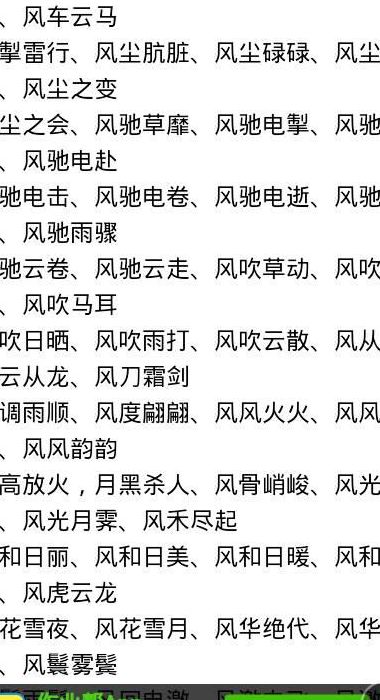 风字开头的成语大全集（风字开头的成语大全集首）