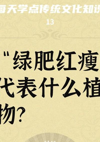 绿肥红瘦隐含的意思（绿肥红瘦是什么词）