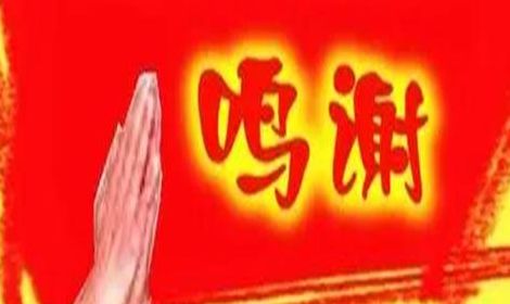 鸣谢是什么意思（鸣谢是什么意思解释）