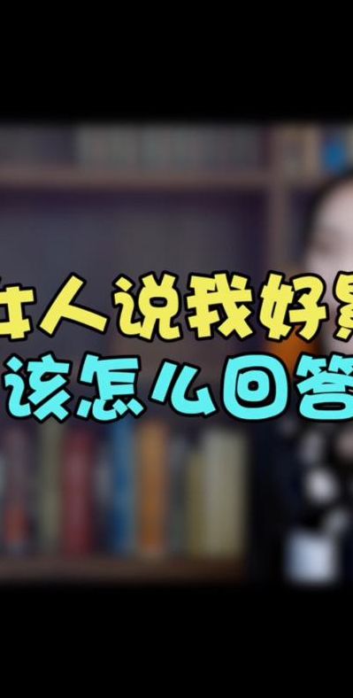 她说累了怎么幽默回复（她说她累了）