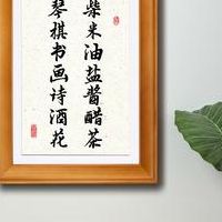 琴棋书画（琴棋书画诗酒花 柴米油盐酱醋茶）