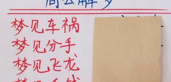 梦见老公出车祸（梦见老公出车祸是凶是吉）