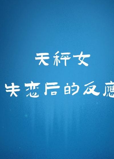 天秤女对你心动的信号（天秤女对你有好感的暗示）