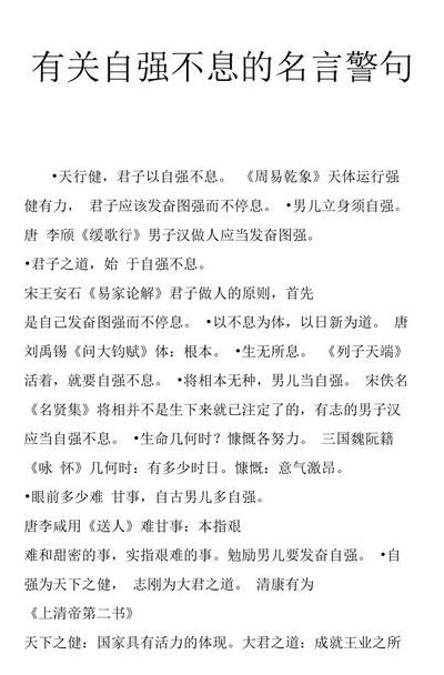 自强不息的名言（自强不息的名言短句）