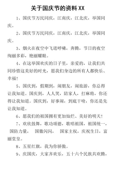 关于国庆节的内容资料（关于国庆节的内容资料大全,100字左右）