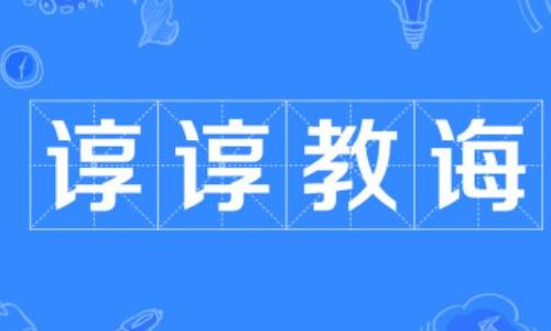 敦敦教诲和谆谆教诲（敦敦教诲是不是错词）
