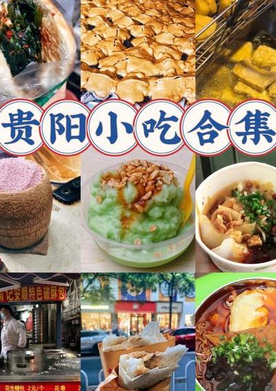 贵阳美食攻略（贵阳美食攻略深巷小吃）