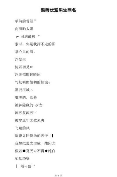 优雅内涵成熟男生网名（优雅有内涵的男生个性网名）