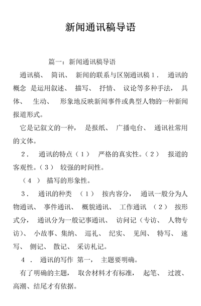 新闻导语（新闻导语范例）