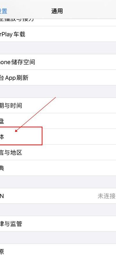 苹果手机字体怎么改（苹果手机字体怎么改成中文）