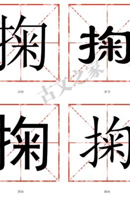 掬的意思（食态可掬的意思）