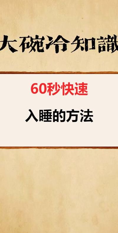 60秒快速入睡法（60秒内快速入睡）