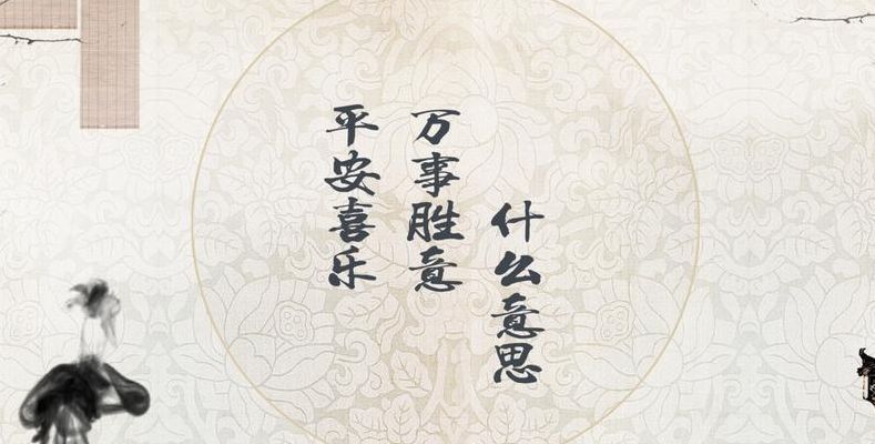 平安喜乐是个什么梗的简单介绍