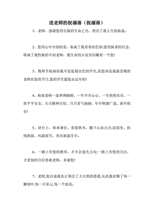 送老师的祝福语（送老师的祝福语简短）
