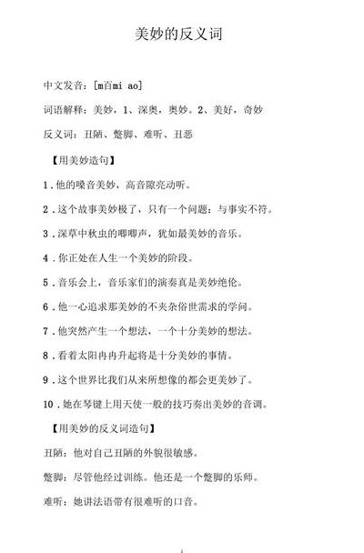 美妙反义词（美妙反义词是什么字）