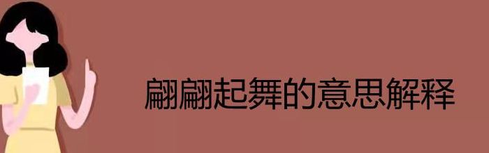 翩然起舞的意思（翩然起舞的意思解释）